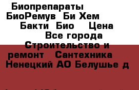 Биопрепараты BioRemove, БиоРемув, Би-Хем, Bacti-Bio, Бакти  Био. › Цена ­ 100 - Все города Строительство и ремонт » Сантехника   . Ненецкий АО,Белушье д.